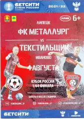 Металлург (Липецк) - Текстильщик (Иваново) 04.08.2021 Куб.России 1/64
