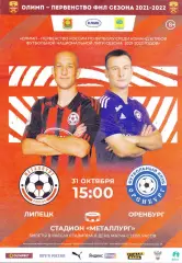 Металлург (Липецк) - ФК Оренбург 31.10.2021