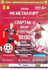 Металлург (Липецк) - Спартак-2 (Москва) 15.09.2021.