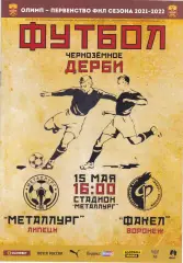 Металлург (Липецк) - Факел (Воронеж) 15.05.2022.