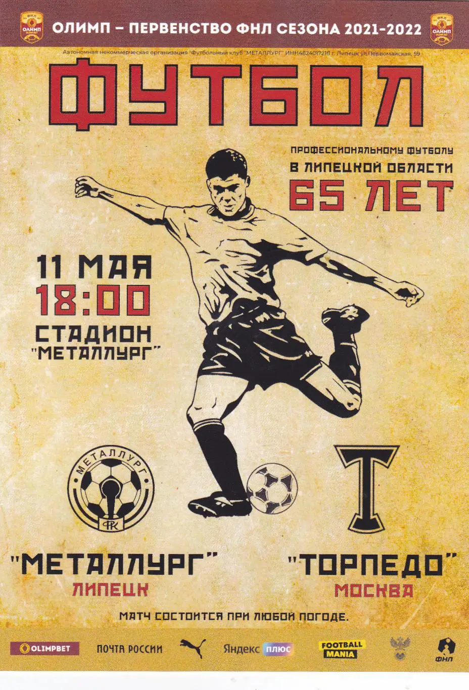 Металлург (Липецк) - Торпедо (Москва) 11.05.2022