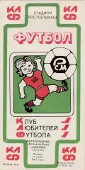 Ростсельмаш (Ростов) - Динамо (Сухуми) 11.07.1991 (клф)