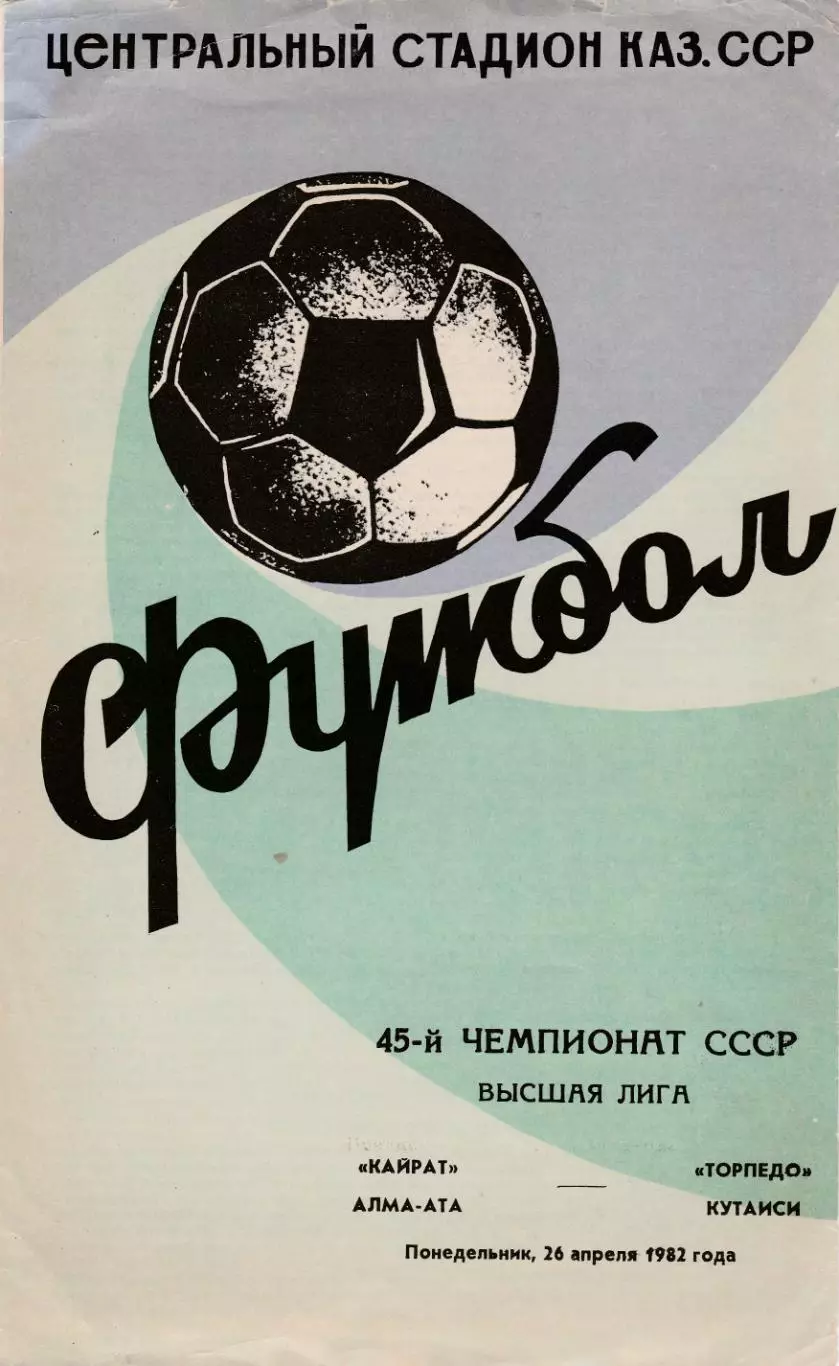 Кайрат (Алма-Ата) - Торпедо (Кутаиси) 26.04.1982