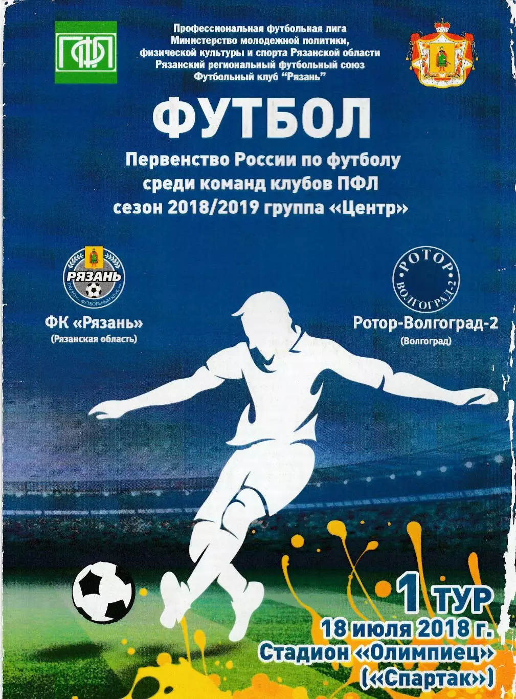 ФК Рязань - Ротор-2 (Волгоград) 18.07.2018