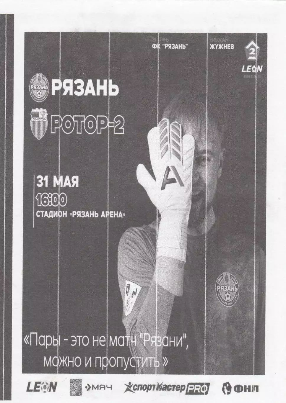 ФК Рязань - Ротор-2 (Волгоград) 31.05.2025