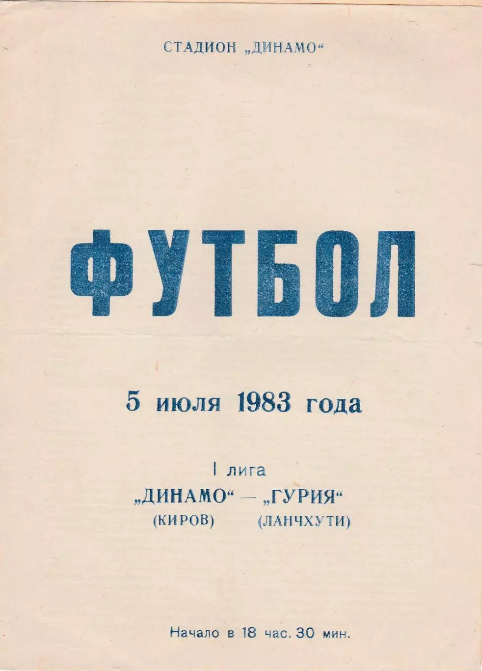 Динамо (Киров) - Гурия (Ланчхути) 05.07.1983