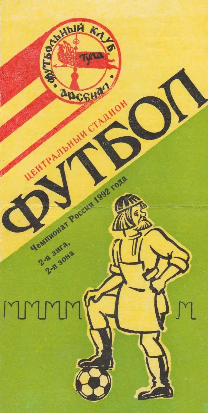Арсенал (Тула) - Турбостроитель (Калуга) 27.10.1992