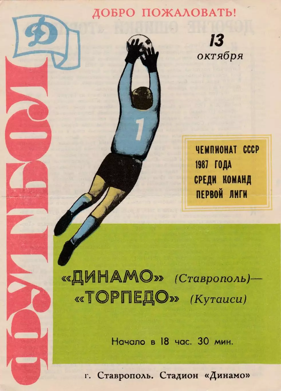 Динамо (Ставрополь) - Торпедо (Кутаиси) 13.10.1987