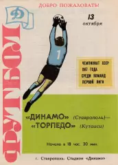 Динамо (Ставрополь) - Торпедо (Кутаиси) 13.10.1987