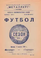 Металлург (Запорожье) - Торпедо (Кутаиси) 1974