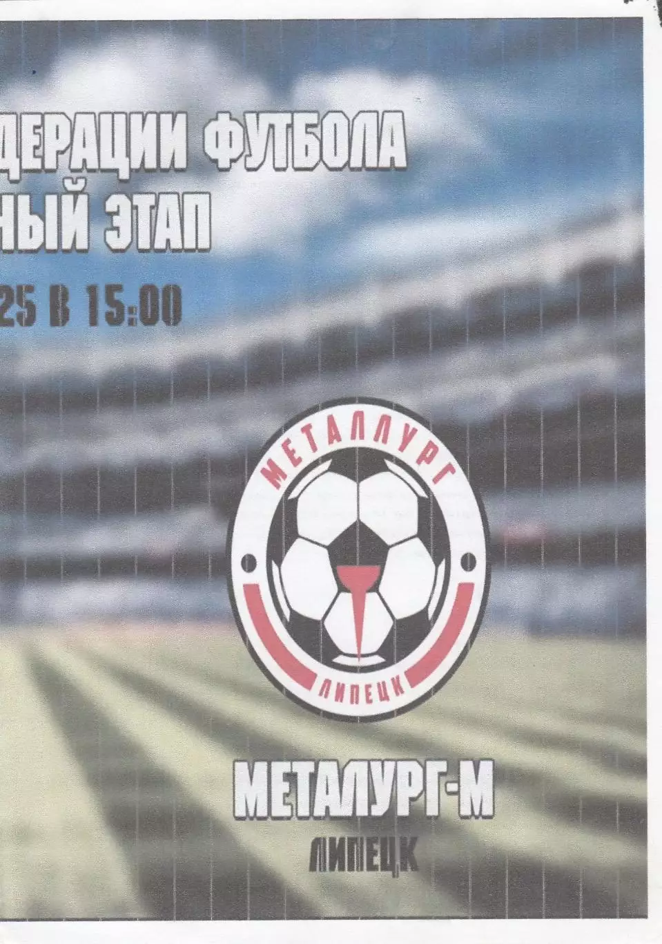 Атом (Рязань) - Металлург-М (Липецк) 19.05.2025