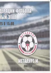 Атом (Рязань) - Металлург-М (Липецк) 19.05.2025