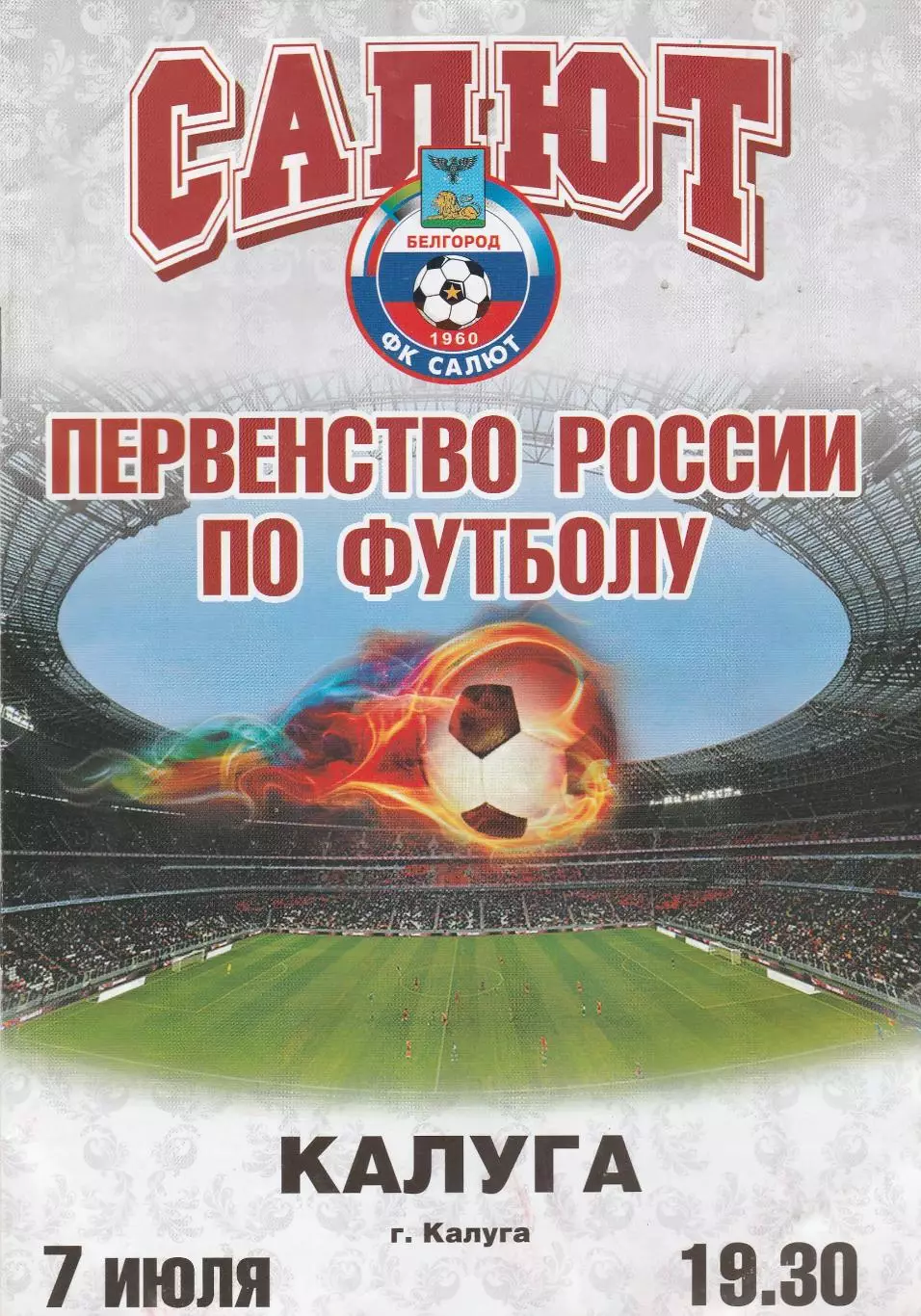 Салют (Белгород) - ФК Калуга 07.07.2011