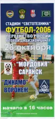 Мордовия (Саранск) - Динамо (Воронеж) 28.10.2006