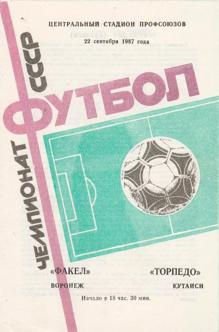 Факел (Воронеж) - Торпедо (Кутаиси) 22.09.1987
