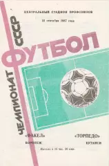 Факел (Воронеж) - Торпедо (Кутаиси) 22.09.1987