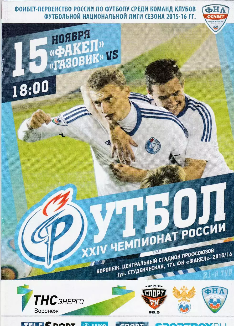 Факел (Воронеж) - Газовик (Оренбург) 15.11.2015