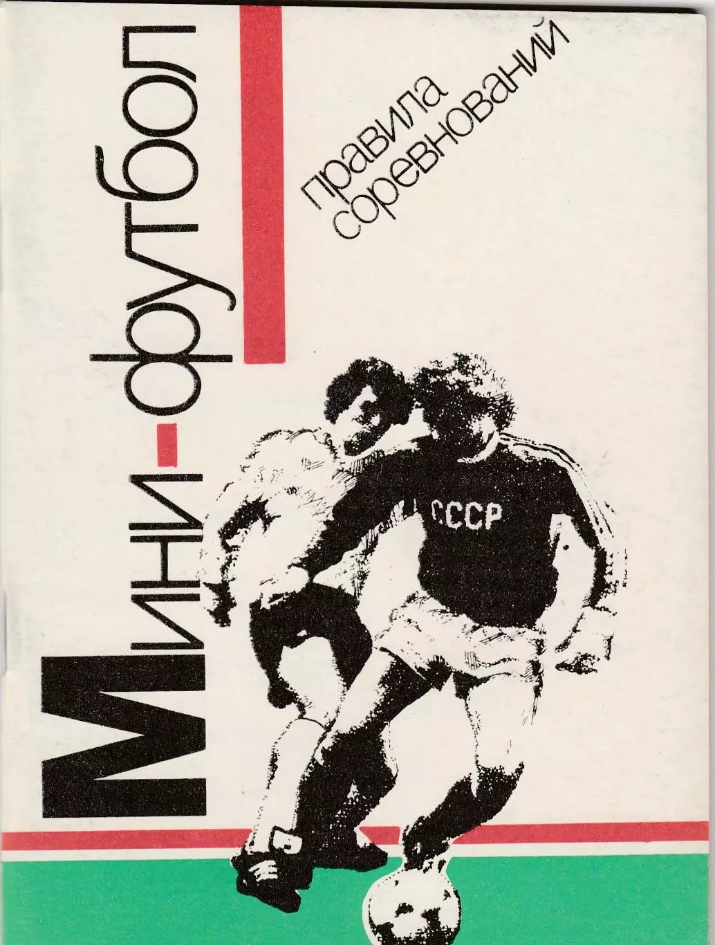 Правила соревнований Мини-футбол 1991