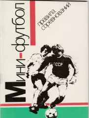 Правила соревнований Мини-футбол 1991
