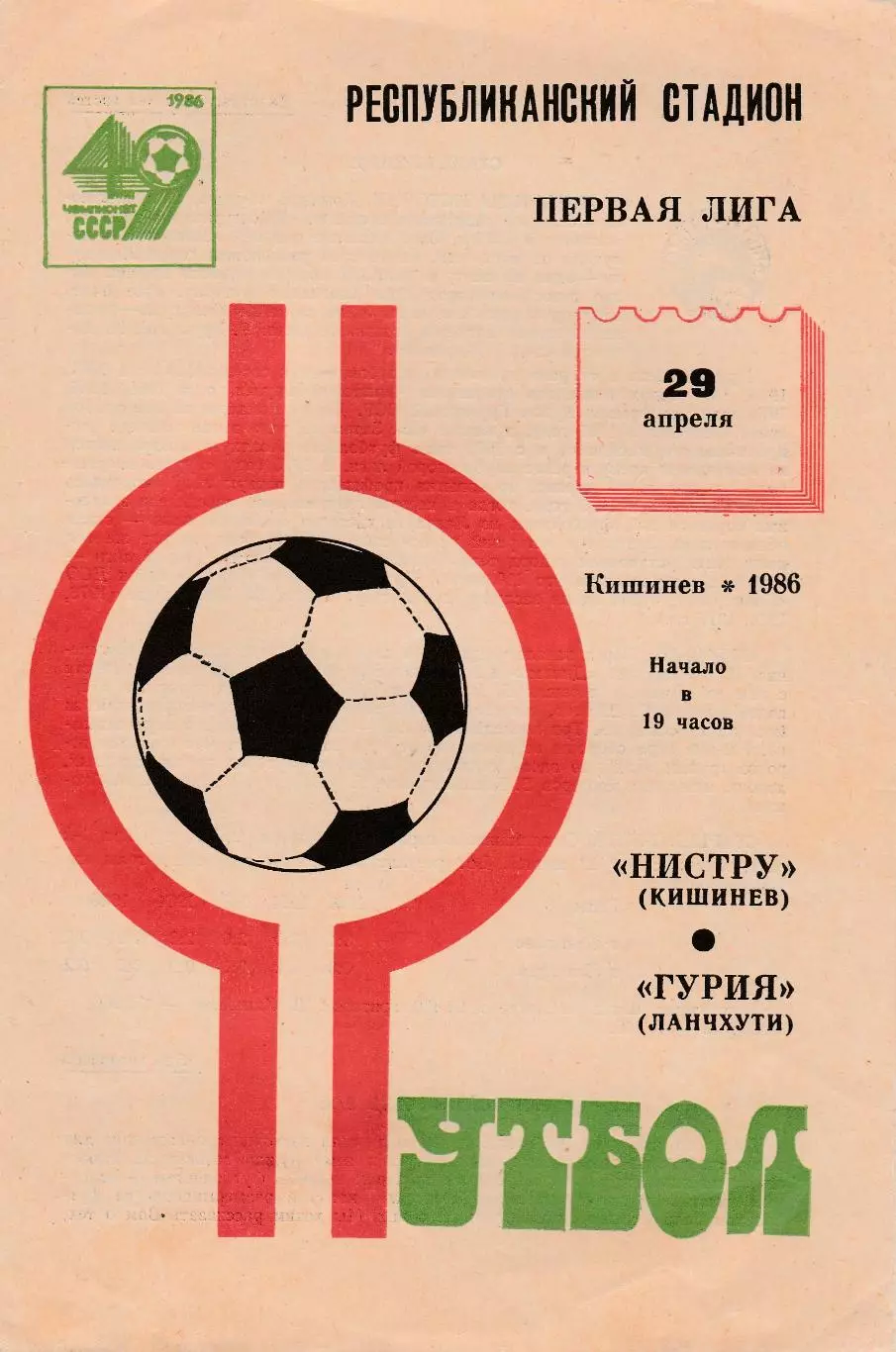 Нистру (Кишинев) - Гурия (Ланчхути) 29.04.1986