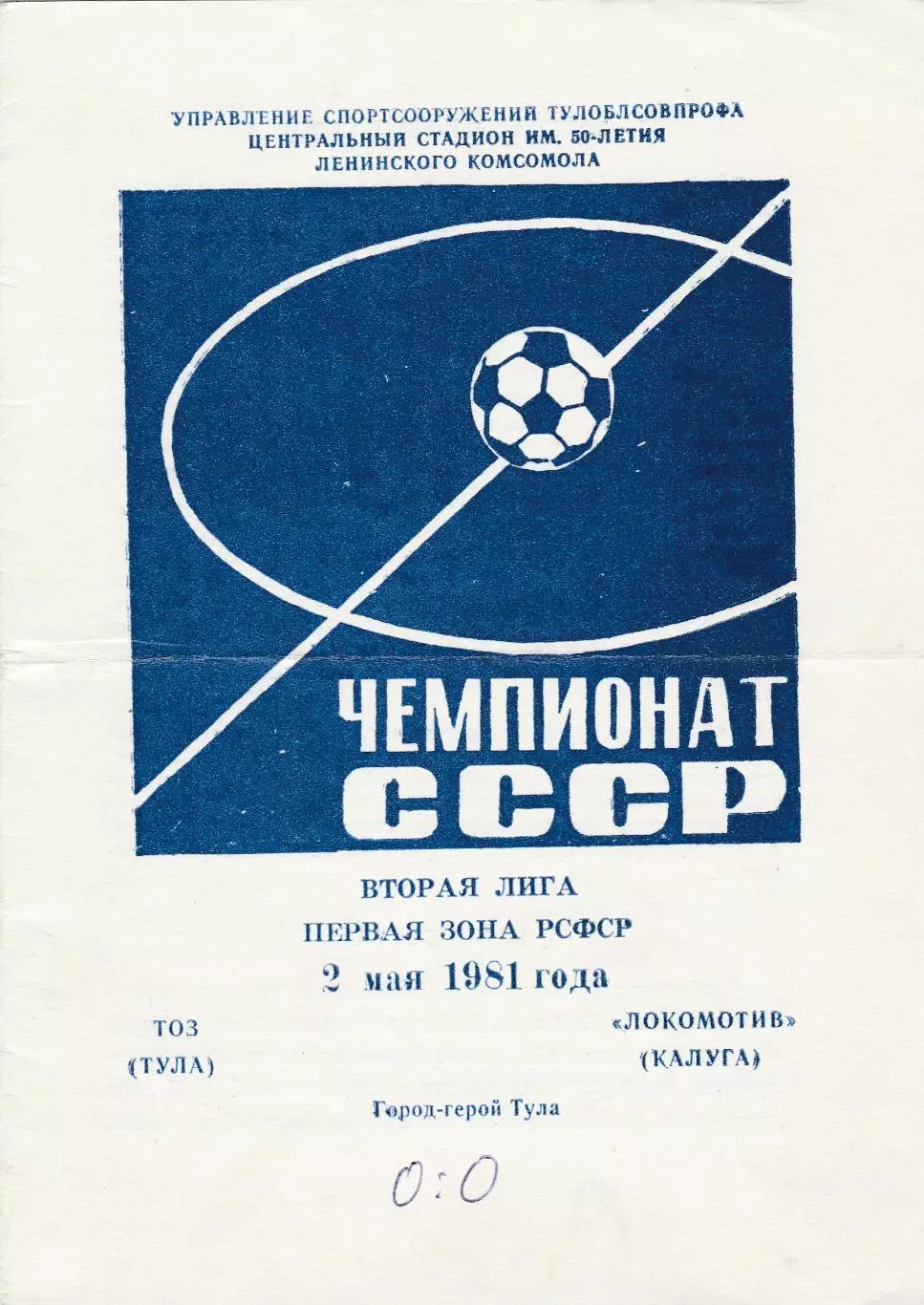 ТОЗ (Тула) - Локомотив (Калуга) 02.05.1981