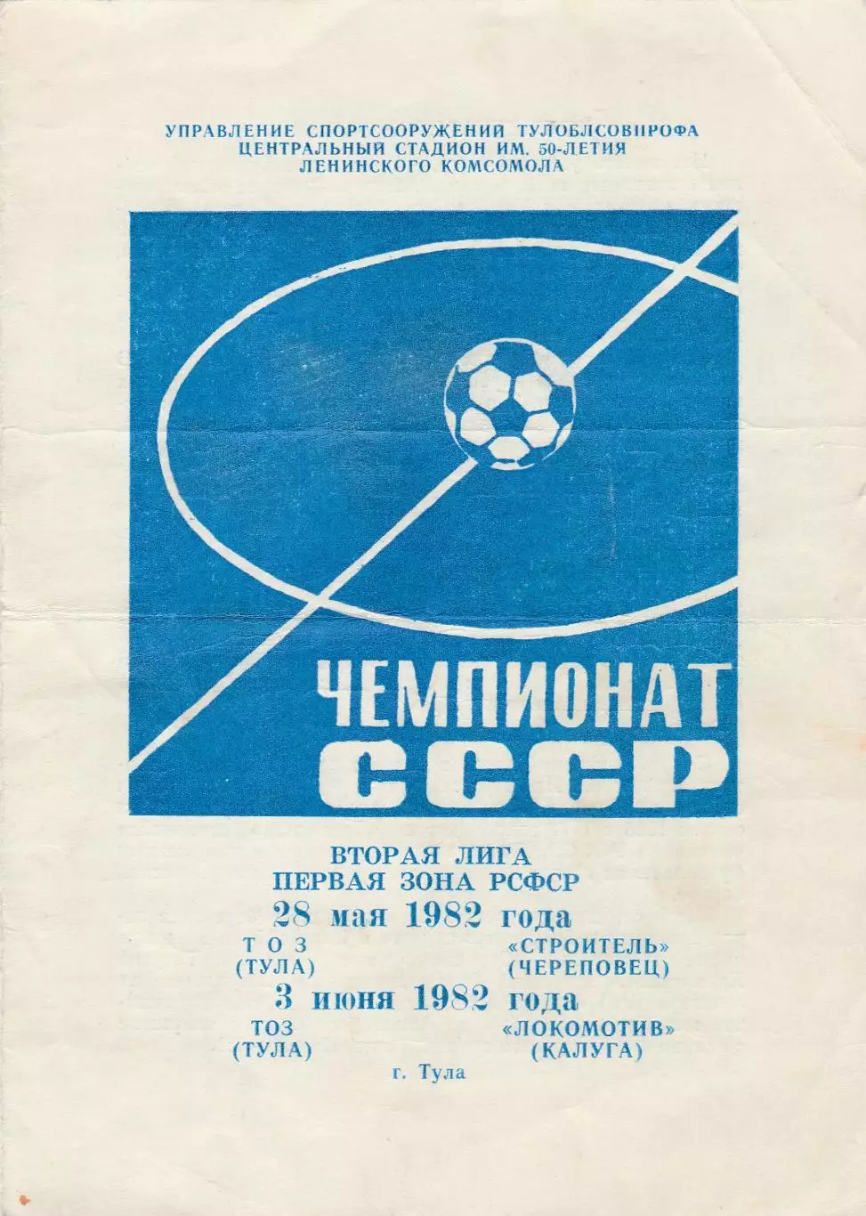 ТОЗ (Тула) - Строитель (Череповец)/Локомотив (Калуга) 28.05-03.06.1982