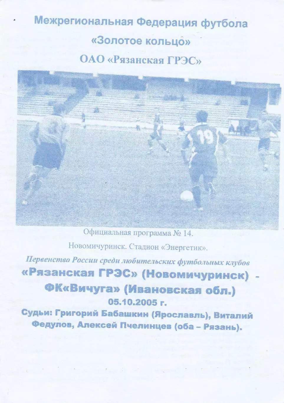 Рязанская ГРЭС (Новомичуринск) - Вичуга (Ивановская обл) 05.10.2005