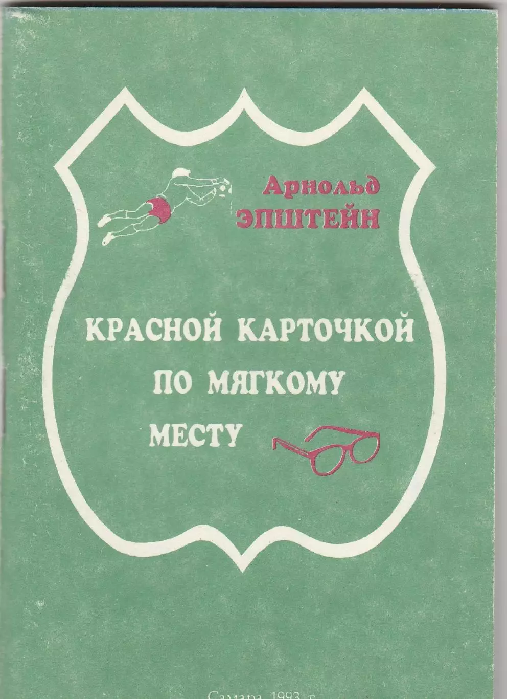 А.Эпштейн Красной карточкой по мягкому месту 1993 (Самара)