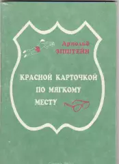 А.Эпштейн Красной карточкой по мягкому месту 1993 (Самара)