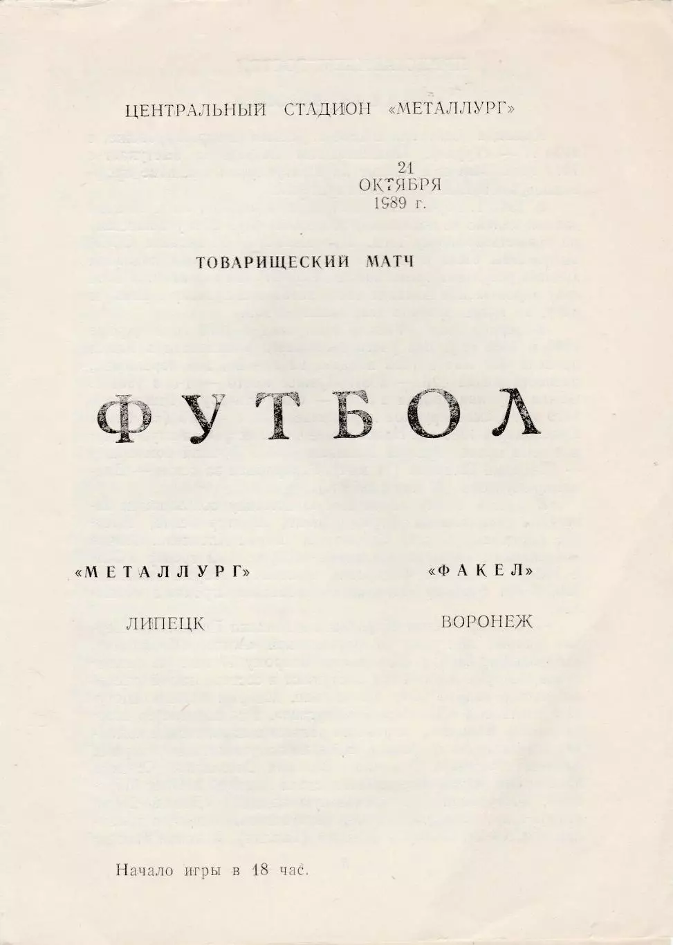 Металлург (Липецк) - Факел (Воронеж) 21.10.1989 тм