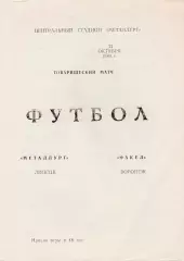 Металлург (Липецк) - Факел (Воронеж) 21.10.1989 тм