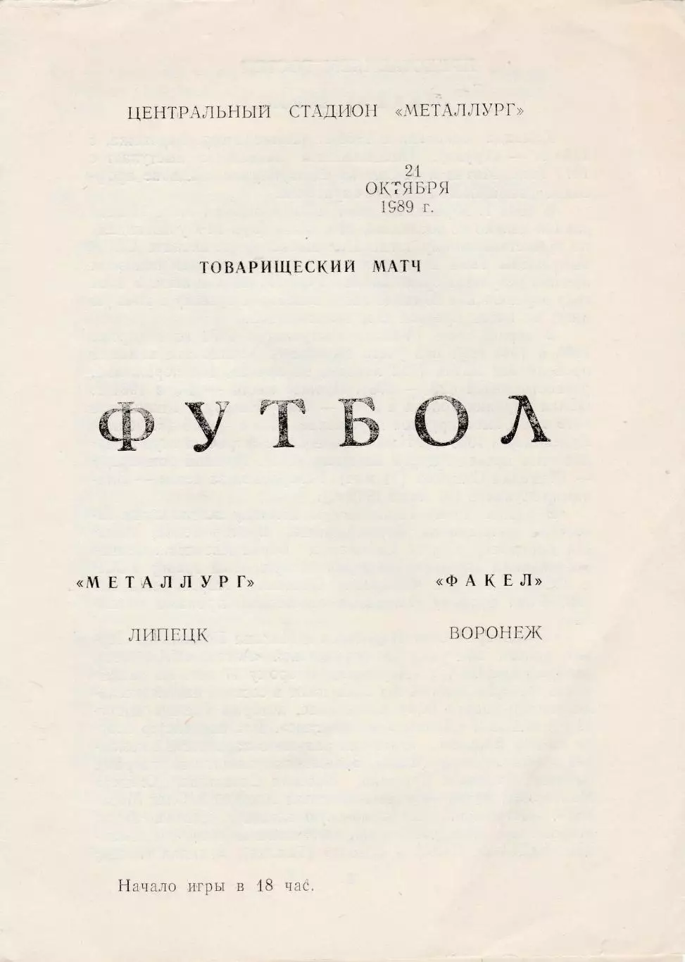 Металлург (Липецк) - Факел (Воронеж) 21.10.1989 тм