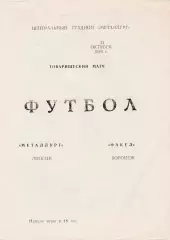 Металлург (Липецк) - Факел (Воронеж) 21.10.1989 тм