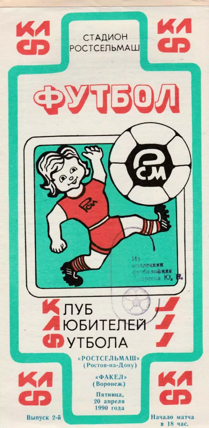 Ростсельмаш (Ростов) - Факел (Воронеж) 20.04.1990 (клф)