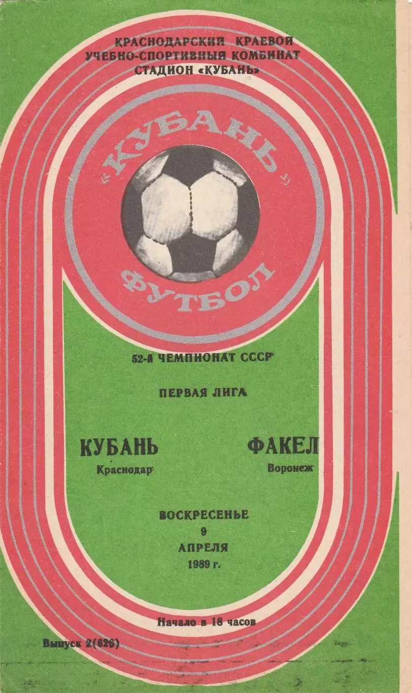 Кубань (Краснодар) - Факел (Воронеж) 09.04.1989