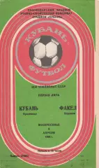 Кубань (Краснодар) - Факел (Воронеж) 09.04.1989