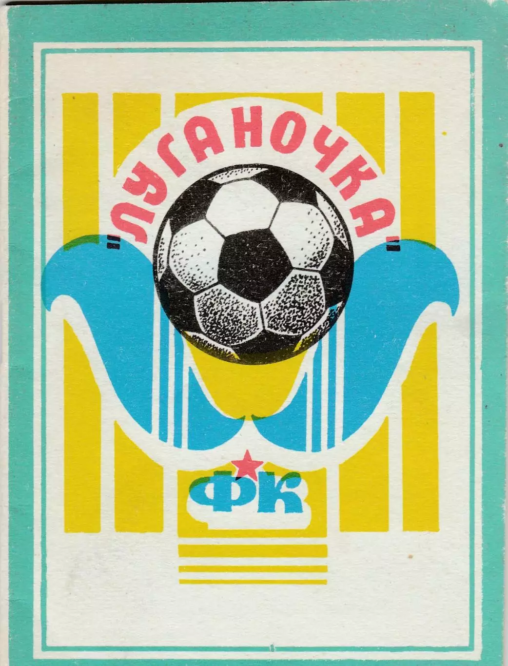 К/С ЖФК Луганочка (Луганск ) 1990