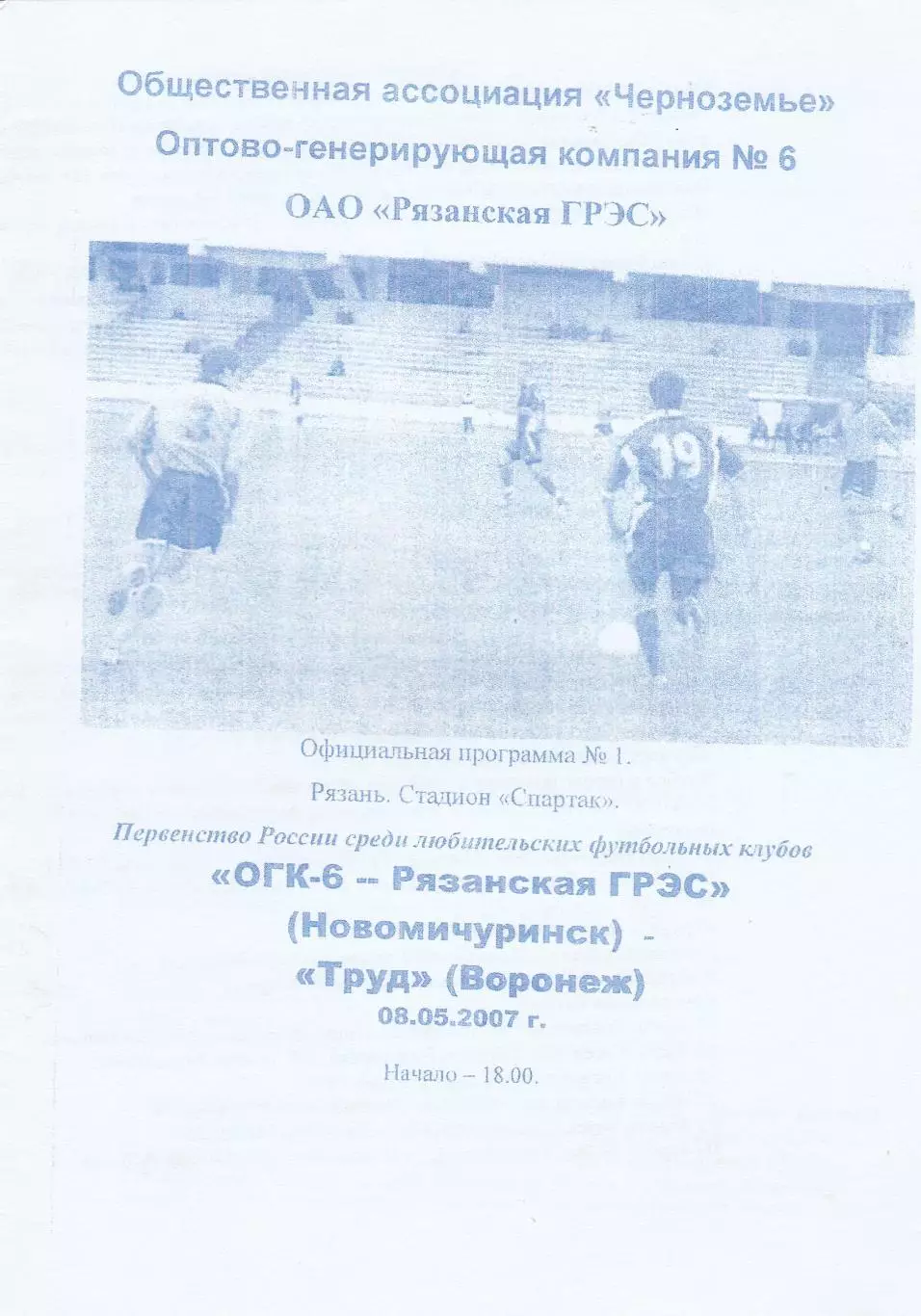 Рязанская ГРЭС (Новомичуринск) - Труд (Воронеж) 08.05.2007