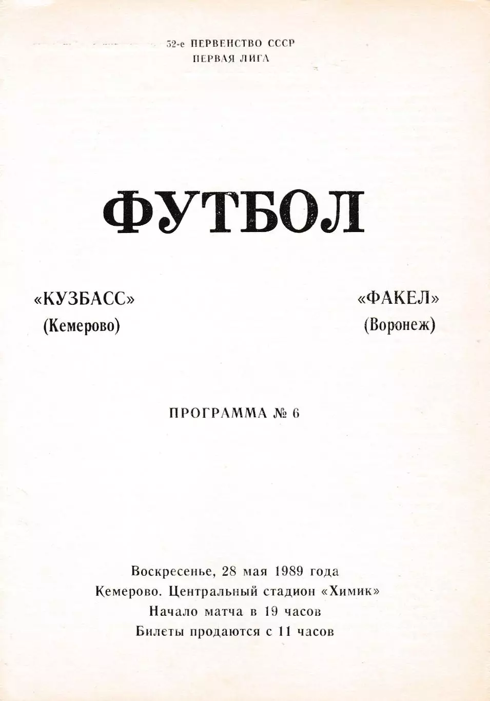 Кузбасс (Кемерово) - Факел (Воронеж) 28.05.1989