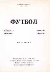 Кузбасс (Кемерово) - Факел (Воронеж) 28.05.1989
