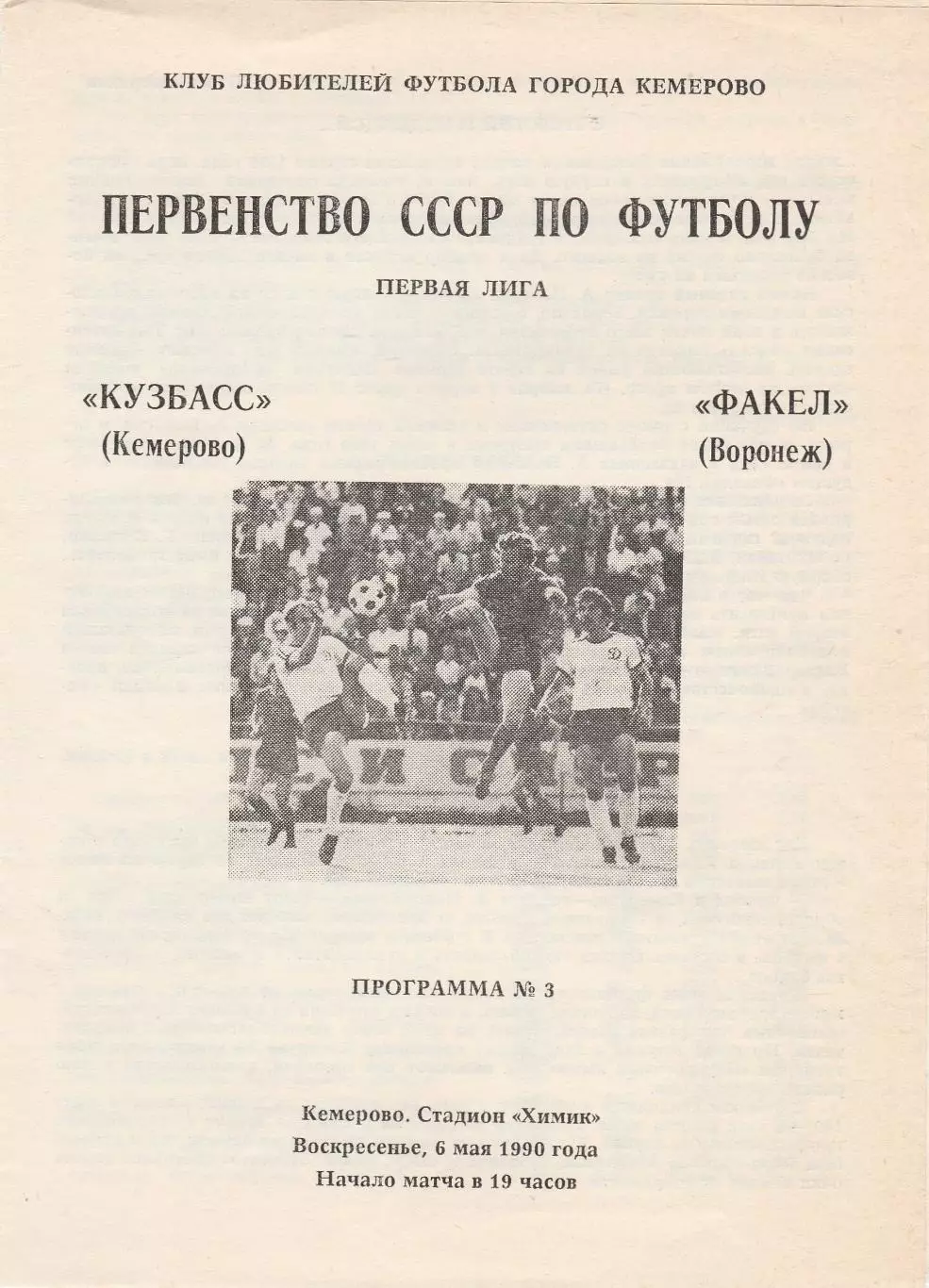 Кузбасс (Кемерово) - Факел (Воронеж) 06.05.1990