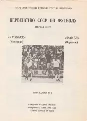 Кузбасс (Кемерово) - Факел (Воронеж) 06.05.1990