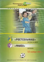 Ростсельмаш (Ростов) - Факел (Воронеж) 12.11.2000