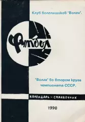 К/С Волга (Тверь) 1990