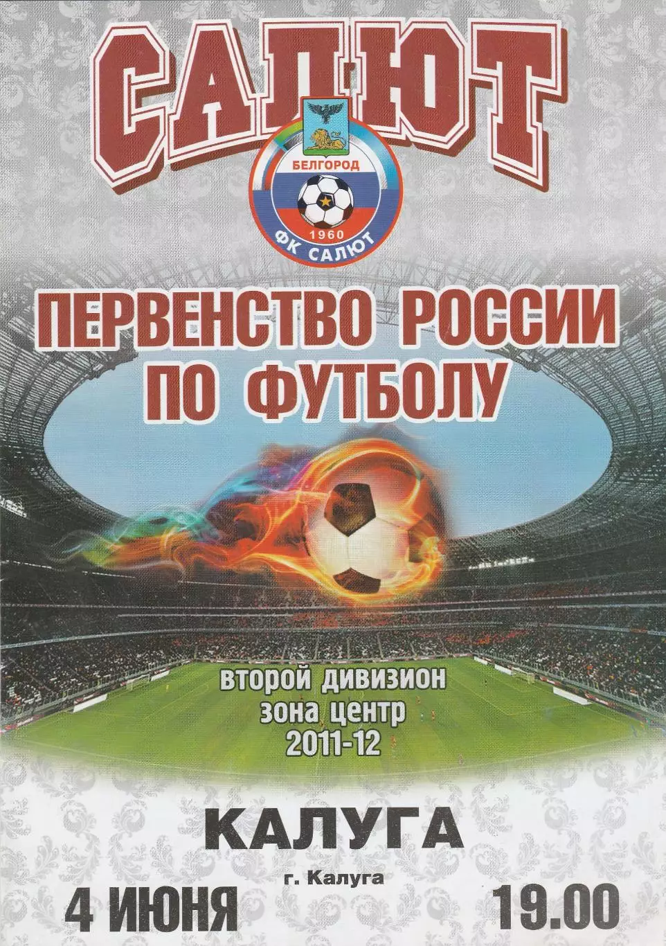 Салют (Белгород) - ФК Калуга 04.06.2012