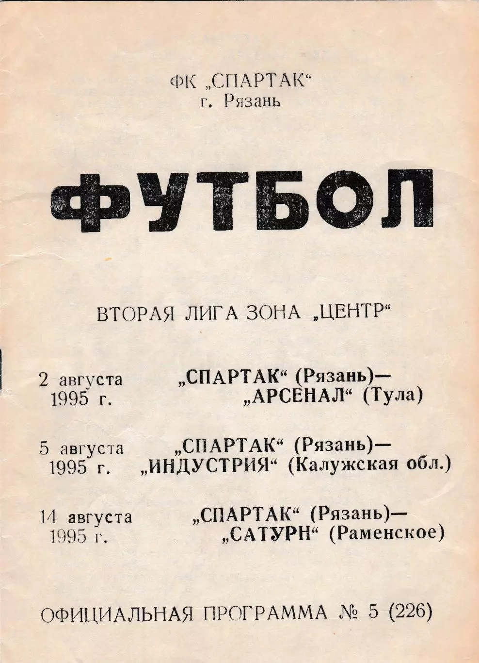 Спартак (Рязань) -Тула/Индустрия(Калужская обл)/Сатурн (Раменское) 1995
