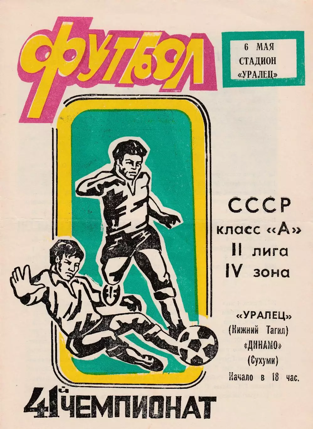 Уралец (Нижний Тагил) - Динамо (Сухуми) 06.05.1978