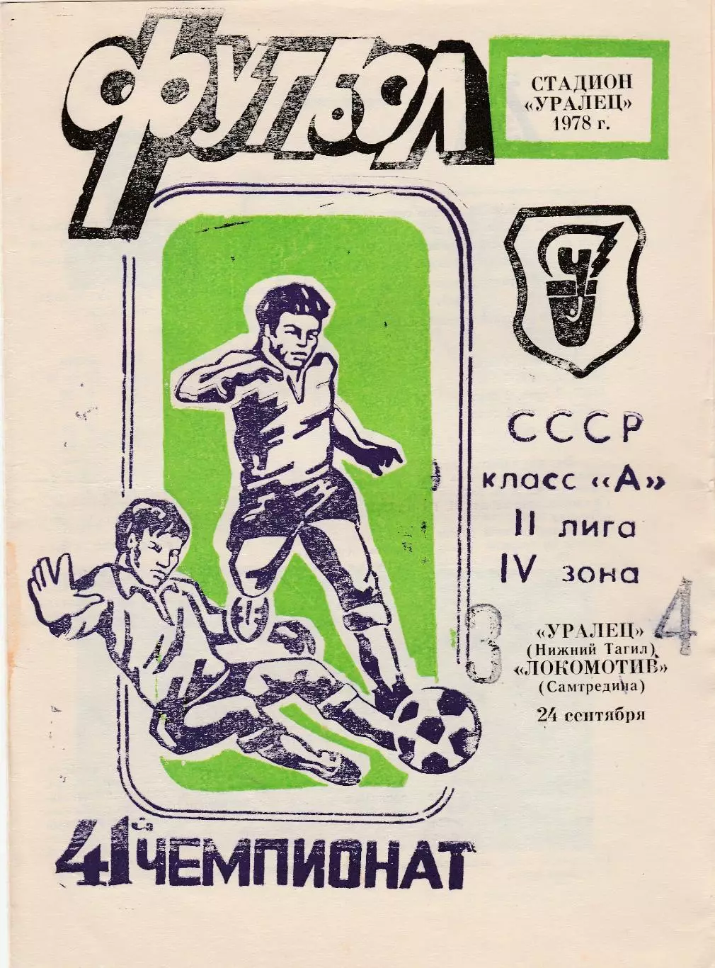 Уралец (Нижний Тагил) - Локомотив (Самтредиа) 24.09.1978