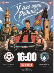 Металлург (Липецк) - Родина-3 (Москва) 27.06.2026 (Оф. 20 стр. тир 170 шт)