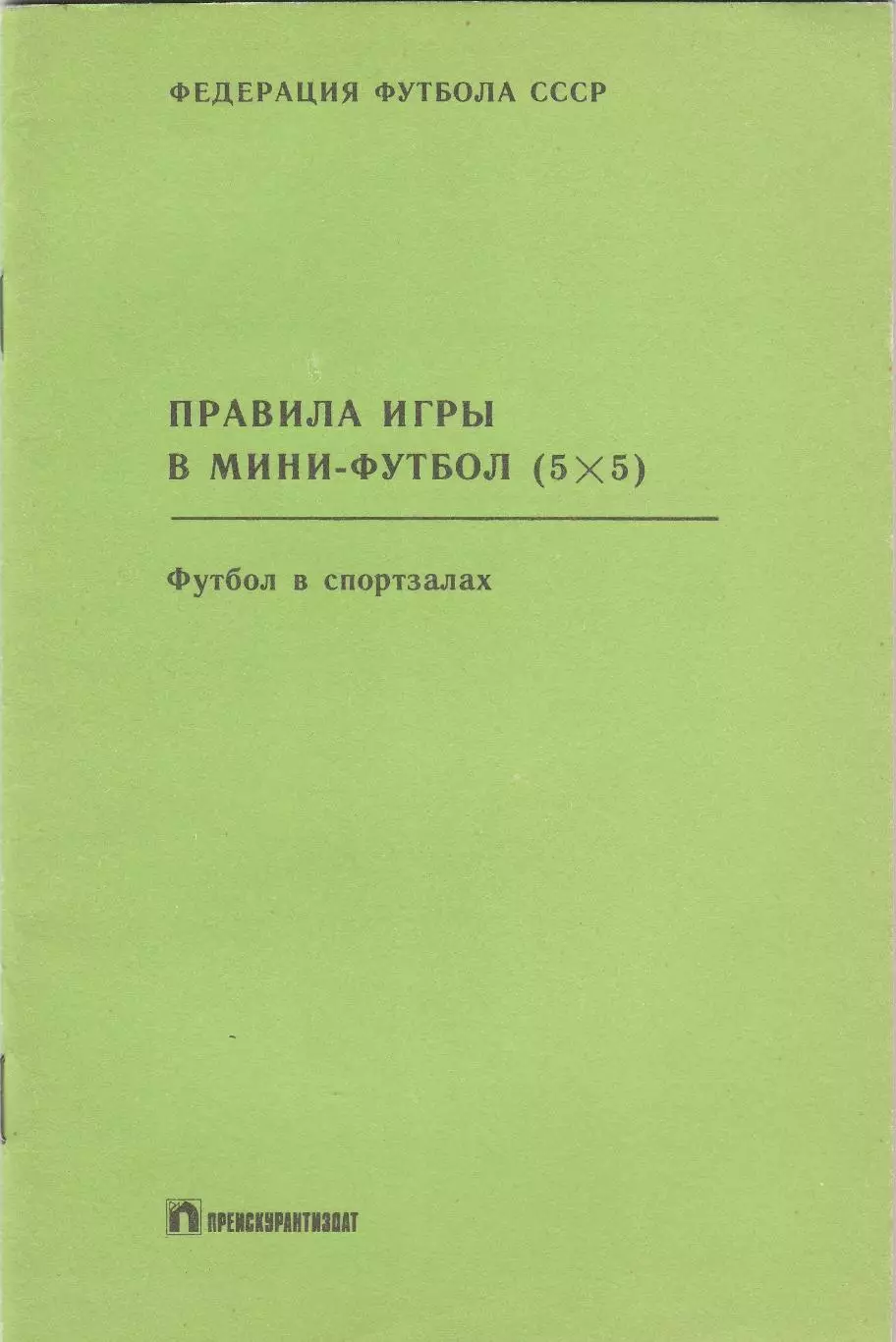 Правила игры в мини-футбол (5 на 5) 1989